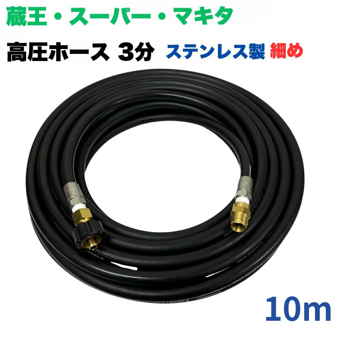 【選べる長さ10~50ｍ】蔵王産業 ホンダ 百貨店製作 等用 クイックカプラ付き添い人 高圧導管 所せまい 10m 3/8 (3分) ステンレス鋼製 高圧洗い濯ぎ機 洗車 窓 外壁 網戸 外壁 回廊