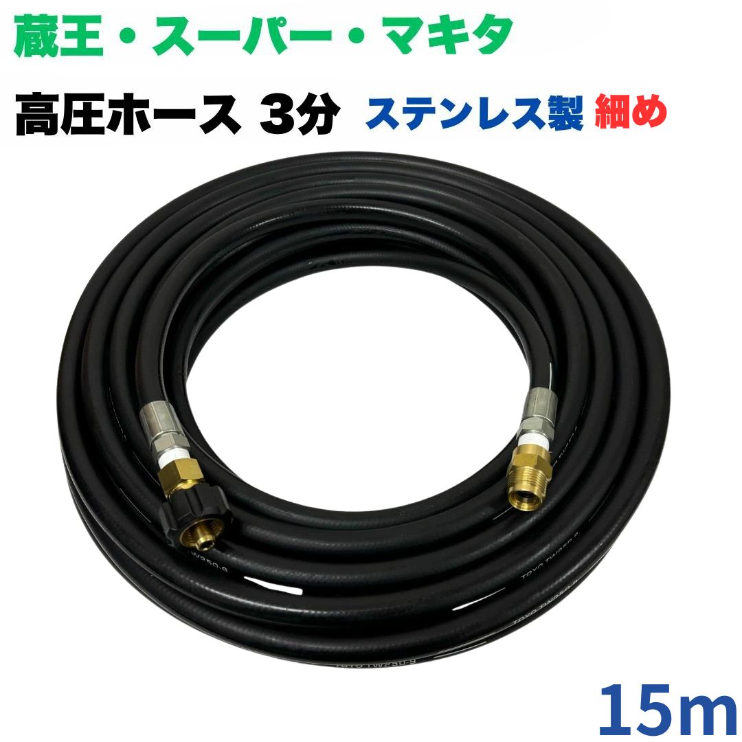 【選べる長さ10~50ｍ】蔵王産業 ホンダ 百貨店製作 等用 クイックカプラ付き添い人 高圧導管 所せまい 15m 3/8 (3分) ステンレス鋼製 高圧洗い濯ぎ機 洗車 窓 外壁 網戸 外壁 回廊