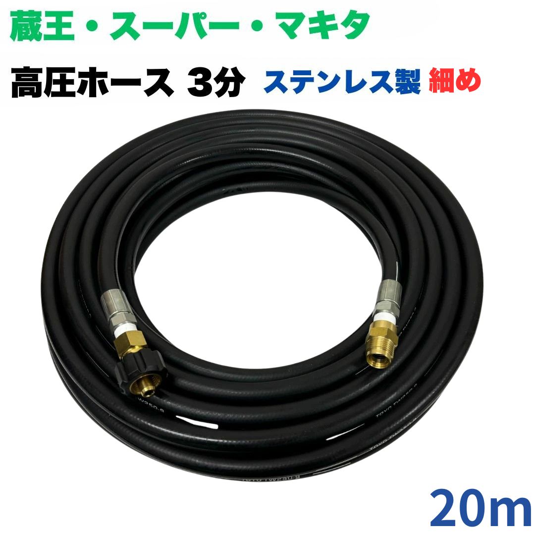 【選べる長さ10~50ｍ】蔵王産業 ホンダ 百貨店製作 等用 クイックカプラ付き添い人 高圧導管 所せまい 20m 3/8 (3分) ステンレス鋼製 高圧洗い濯ぎ機 洗車 窓 外壁 網戸 外壁 回廊