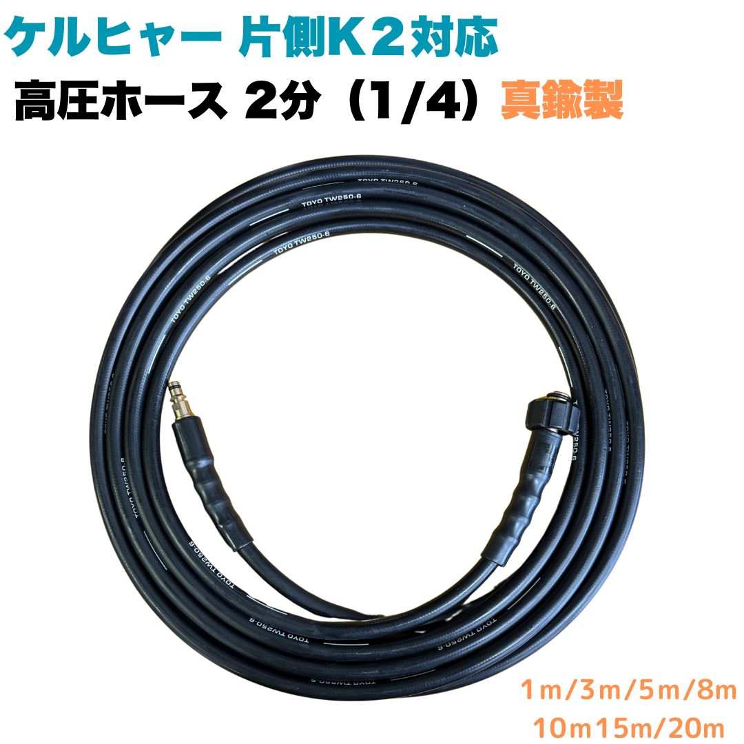 ケルヒャーKシリーズ対応 1/4高圧洗浄用ホース【1m/3m/5m/8m/10m/15m/20m】 片側K2対応ケルヒャー金具付|東洋国際店