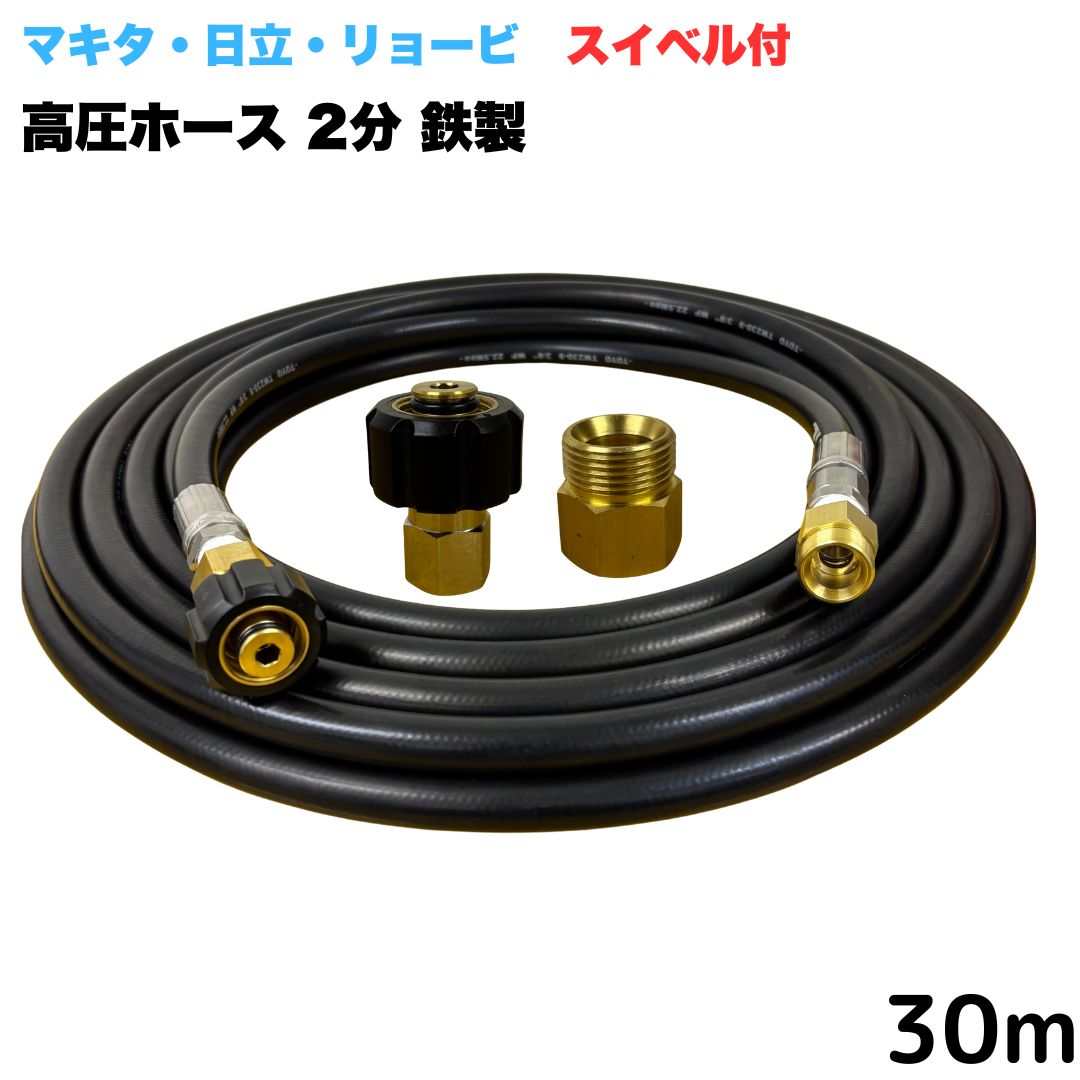 【選べる長さ10~30ｍ】 スイ呼びりん付 リョービ マキタ 日立工機 ヒダカ ベルソス 東芝等用 M22 クイックカプラ付き添い人 高圧導管 30m 3/8 (3分) 鉄製 高圧洗い濯ぎ機 洗車 窓 外壁 網戸 外壁 回廊