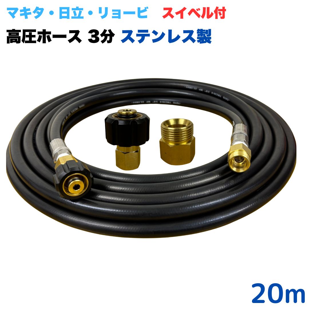 【選べる長さ10~30ｍ】 スイ呼びりん付 リョービ マキタ 日立工機 ヒダカ ベルソス 東芝等用 M22 クイックカプラ付き添い人 高圧導管 20m 3/8 (3分) ステンレス鋼製 高圧洗い濯ぎ機 洗車 窓 外壁 網戸 外壁 回廊