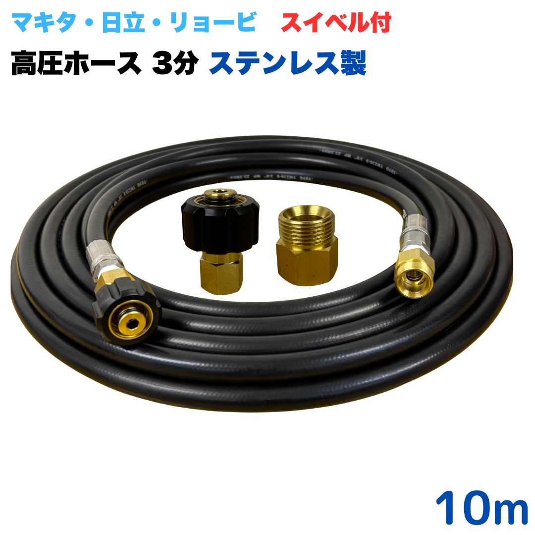 【選べる長さ10~30ｍ】 スイ呼びりん付 リョービ マキタ 日立工機 ヒダカ ベルソス 東芝等用 M22 クイックカプラ付き添い人 高圧導管 10m 3/8 (3分) ステンレス鋼製 高圧洗い濯ぎ機 洗車 窓 外壁 網戸 外壁 回廊
