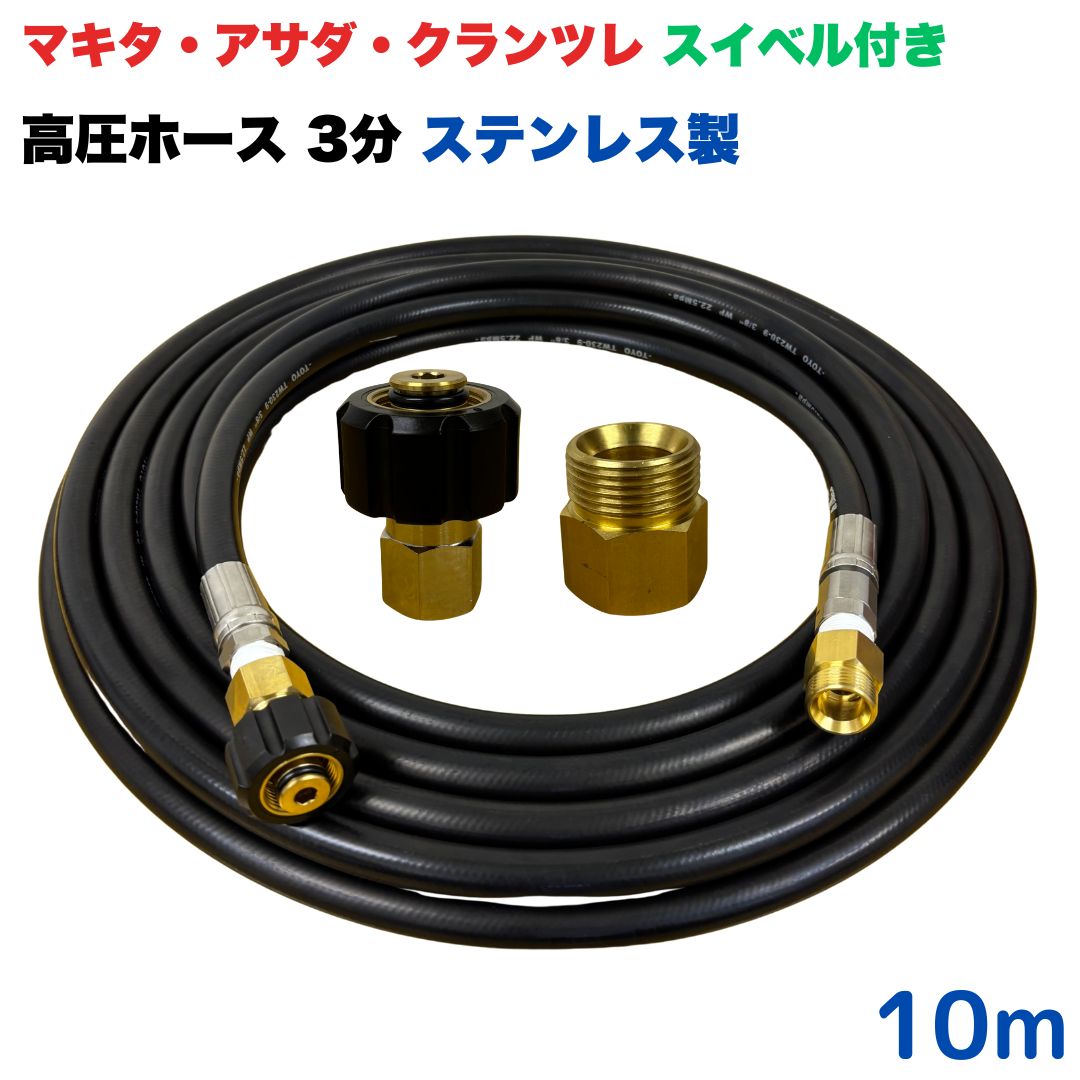 【選べる長さ10~30ｍ】 スイ呼びりん付 マキタ アサダ クランツレ等用 M22 軸14粍 クイックカプラ付 高圧導管 10m 3/8 (3分) ステンレス鋼製 高圧洗い濯ぎ機 洗車 窓 外壁 網戸 外壁 回廊