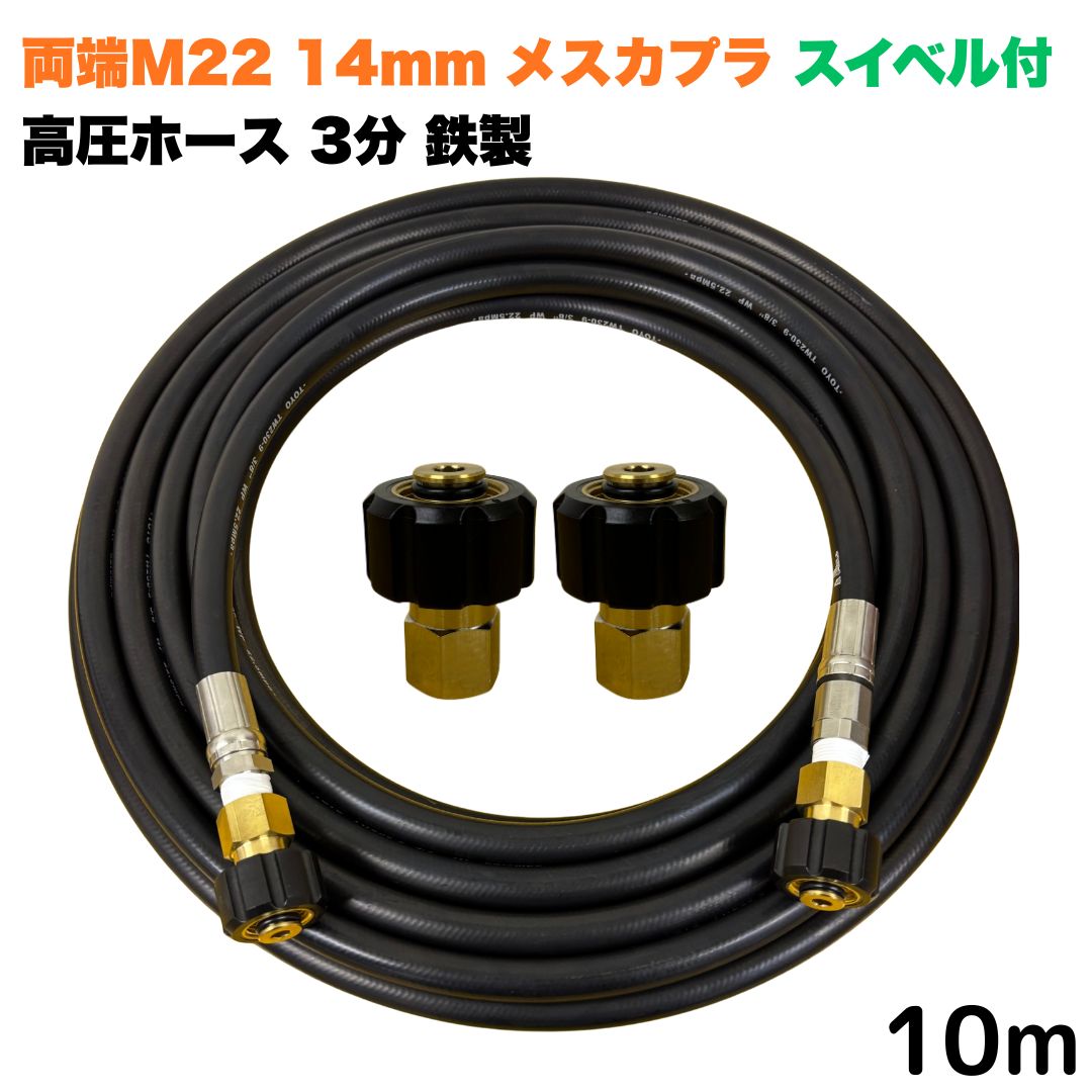 【選べる長さ10~30ｍ】 スイ呼びりん付マキタ アサダ クランツレ等用 両端M22軸径14粍 メスカプラ付き添い人  高圧導管 10m 3/8 (3分) 鉄製 高圧洗い濯ぎ機 洗車 窓 外壁 網戸 外壁 回廊