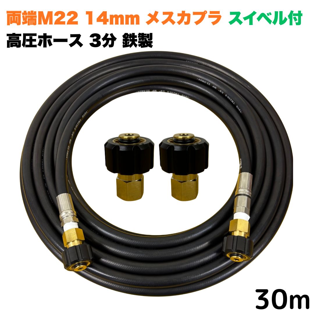 【選べる長さ10~30ｍ】 スイ呼びりん付マキタ アサダ クランツレ等用 両端M22軸径14粍 メスカプラ付き添い人  高圧導管 30m 3/8 (3分) 鉄製 高圧洗い濯ぎ機 洗車 窓 外壁 網戸 外壁 回廊