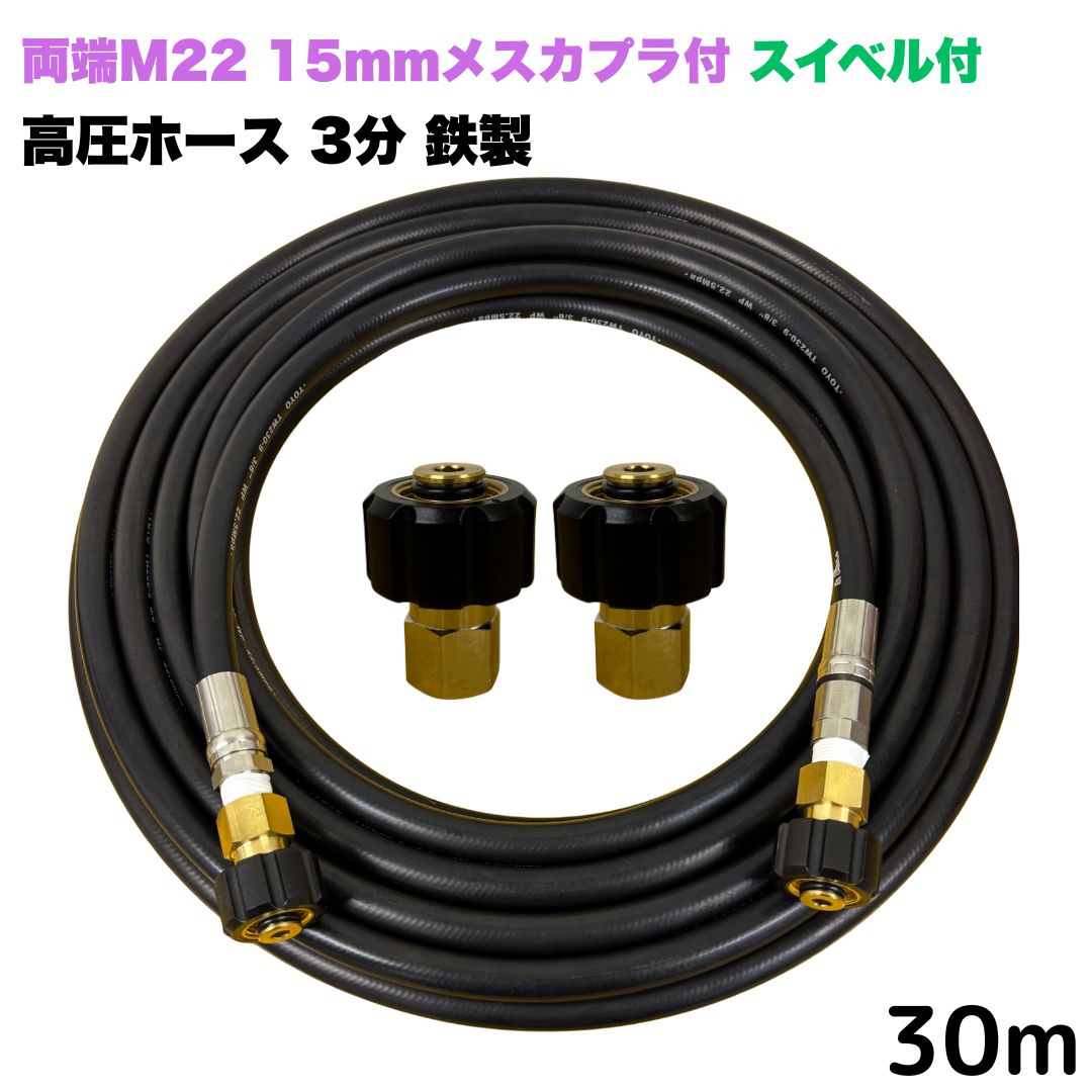 【選べる長さ10~30ｍ】 スイ呼びりん付 リョービ マキタ 日立工機 ヒダカ ベルソス 東芝等用 両端M22クイックカプラ付 高圧導管 30m 3/8 (3分) 鉄製 高圧洗い濯ぎ機 洗車 窓 外壁 網戸 外壁 回廊