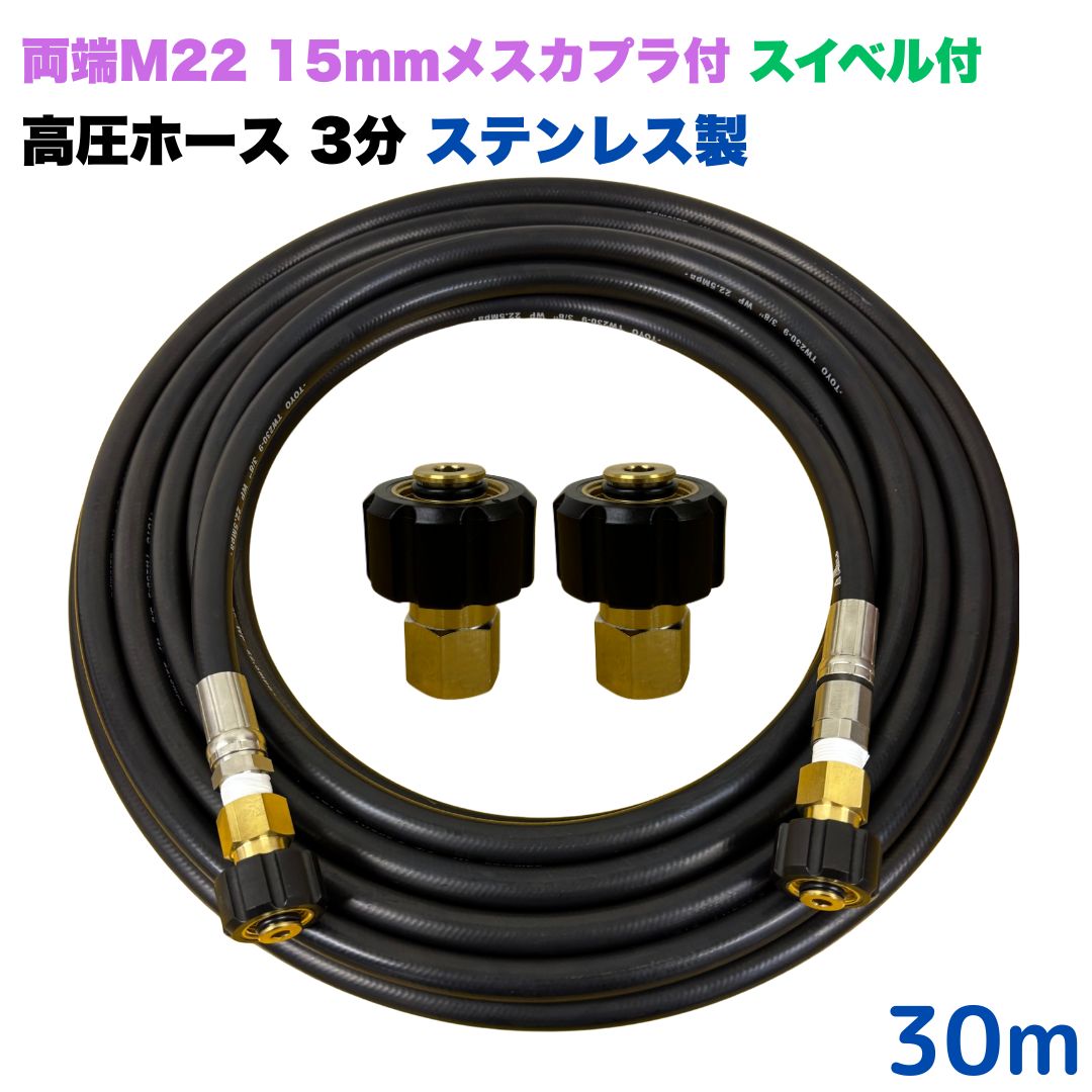 【選べる長さ10~30ｍ】 スイ呼びりん付 リョービ マキタ 日立工機 ヒダカ ベルソス 東芝等用 両端M22クイックカプラ付 高圧導管 30m 3/8 (3分) ステンレス鋼製 高圧洗い濯ぎ機 洗車 窓 外壁 網戸 外壁 回廊