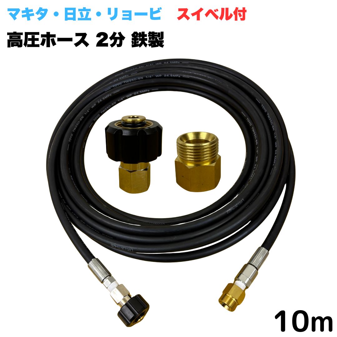【選べる長さ10~30m】 スイベル付 リョービ マキタ 日立工機 ヒダカ ベルソス 東芝等用 M22 クイックカプラ付き 高圧ホース 10m 1/4 (2分) 鉄製 高圧洗浄機 洗車 窓 外壁 網戸 外壁 ベランダ|東洋国際店