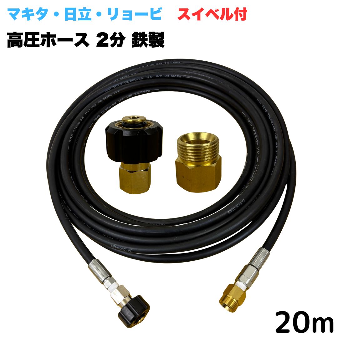 【選べる長さ10~30m】 スイベル付 リョービ マキタ 日立工機 ヒダカ ベルソス 東芝等用 M22 クイックカプラ付き 高圧ホース 20m 1/4 (2分) 鉄製 高圧洗浄機 洗車 窓 外壁 網戸 外壁 ベランダ|東洋国際店
