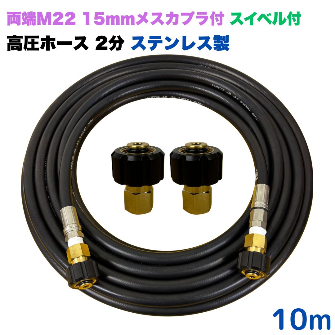 【選べる長さ10~30ｍ】 スイ呼びりん付 リョービ マキタ 日立工機 ヒダカ ベルソス 東芝等用 両端M22 クイックカプラ付き添い人 高圧導管 10m 1/4 (2分) ステンレス鋼製 高圧洗い濯ぎ機 洗車 窓 外壁 網戸 外壁 回廊