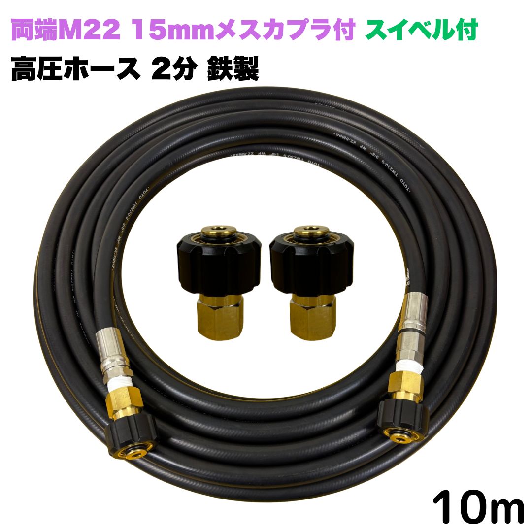 【選べる長さ10~30ｍ】 スイベル付 リョービ マキタ 日立工機 ヒダカ ベルソス 東芝等用 両端M22 クイックカプラ付き 高圧ホース 10m 1/4 (3分) 鉄製 高圧洗浄機 洗車 窓 外壁 網戸 外壁 ベランダ｜東洋国際店