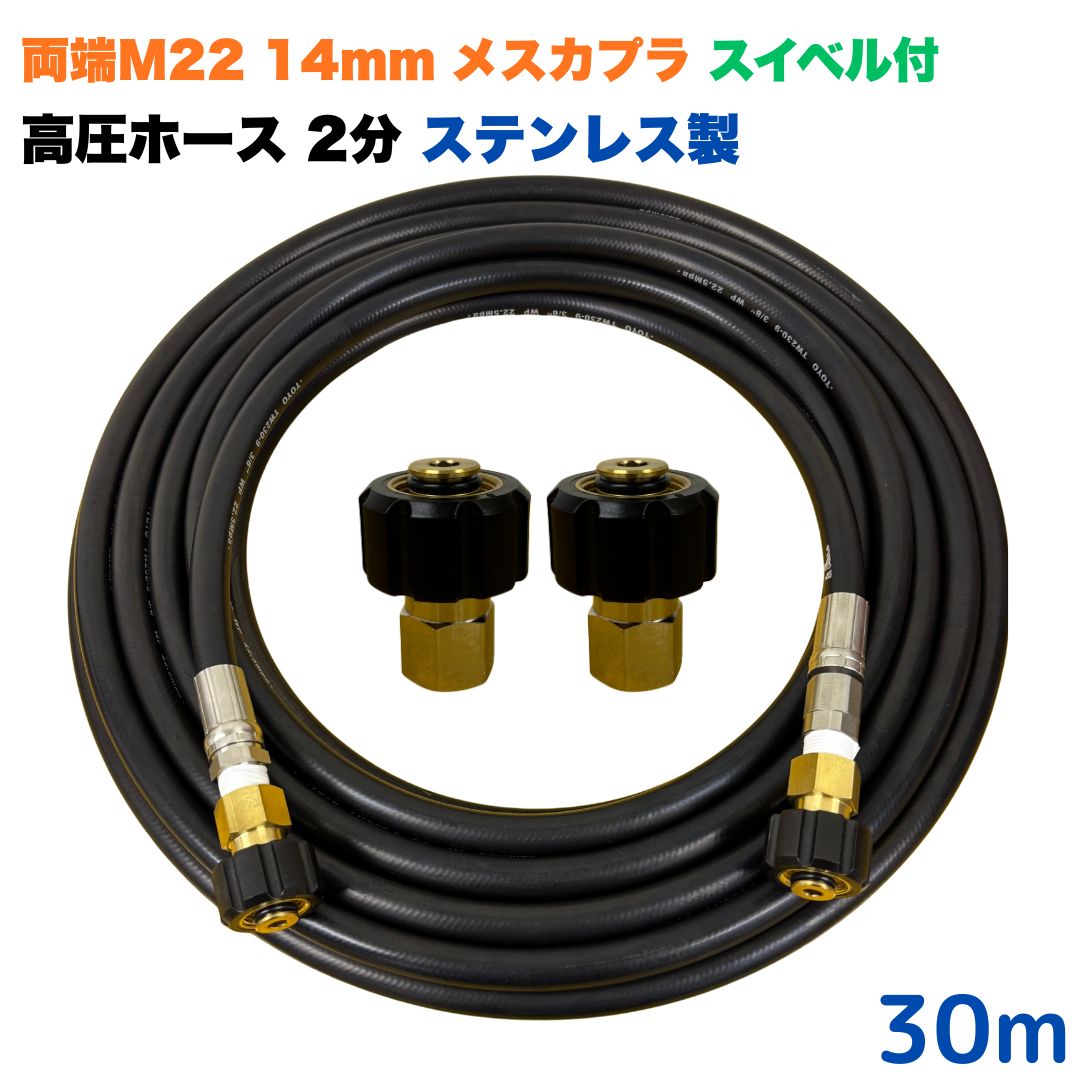 【選べる長さ10~30ｍ】 スイ呼びりん付マキタ アサダ クランツレ等用 両端M22軸径14粍 メスカプラ付き添い人  高圧導管 30m 1/4 (2分) ステンレス鋼製 高圧洗い濯ぎ機 洗車 窓 外壁 網戸 外壁 回廊