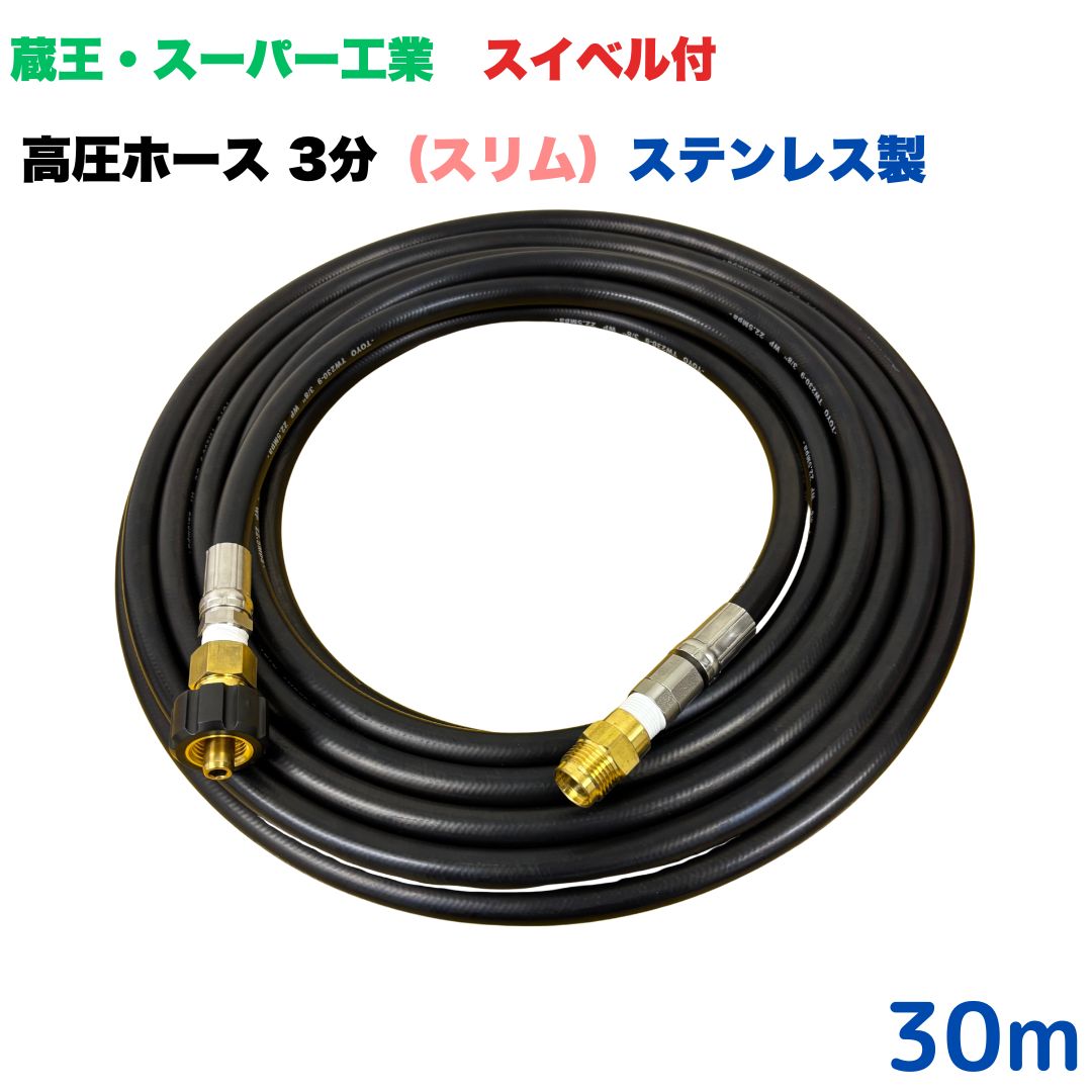 【選べる長さ10~30ｍ】 スイ呼びりん付 か細い導管 蔵王産業 ホンダ 百貨店製作 相応うクイックカプラ付き添い人 30m 3/8 (3分) ステンレス鋼製 高圧洗い濯ぎ機 洗車 窓 外壁 網戸 外壁 回廊
