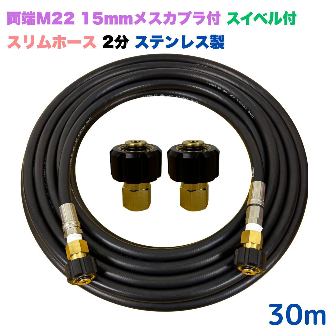 【選べる長さ10~30ｍ】 スイ呼びりん付 か細い導管 リョービ マキタ 日立工機 ヒダカ ベルソス 東芝等用 両端M22クイックカプラ付き添い人 高圧導管 30m 1/4 (2分) ステンレス鋼製 高圧洗い濯ぎ機 洗車 窓 外壁 網戸  回廊