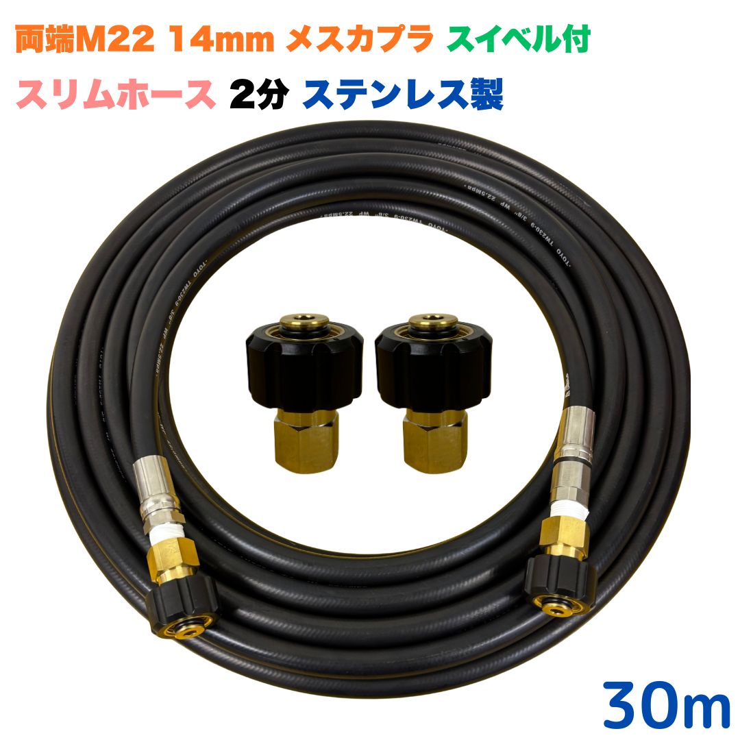 【選べる長さ10~30ｍ】 スイ呼びりん付 か細い導管 マキタ アサダ クランツレ等用 両端M22軸径14粍 メスカプラ付き添い人 30m 1/4 (2分) ステンレス鋼製 高圧洗い濯ぎ機 洗車 窓 外壁 網戸 外壁 回廊