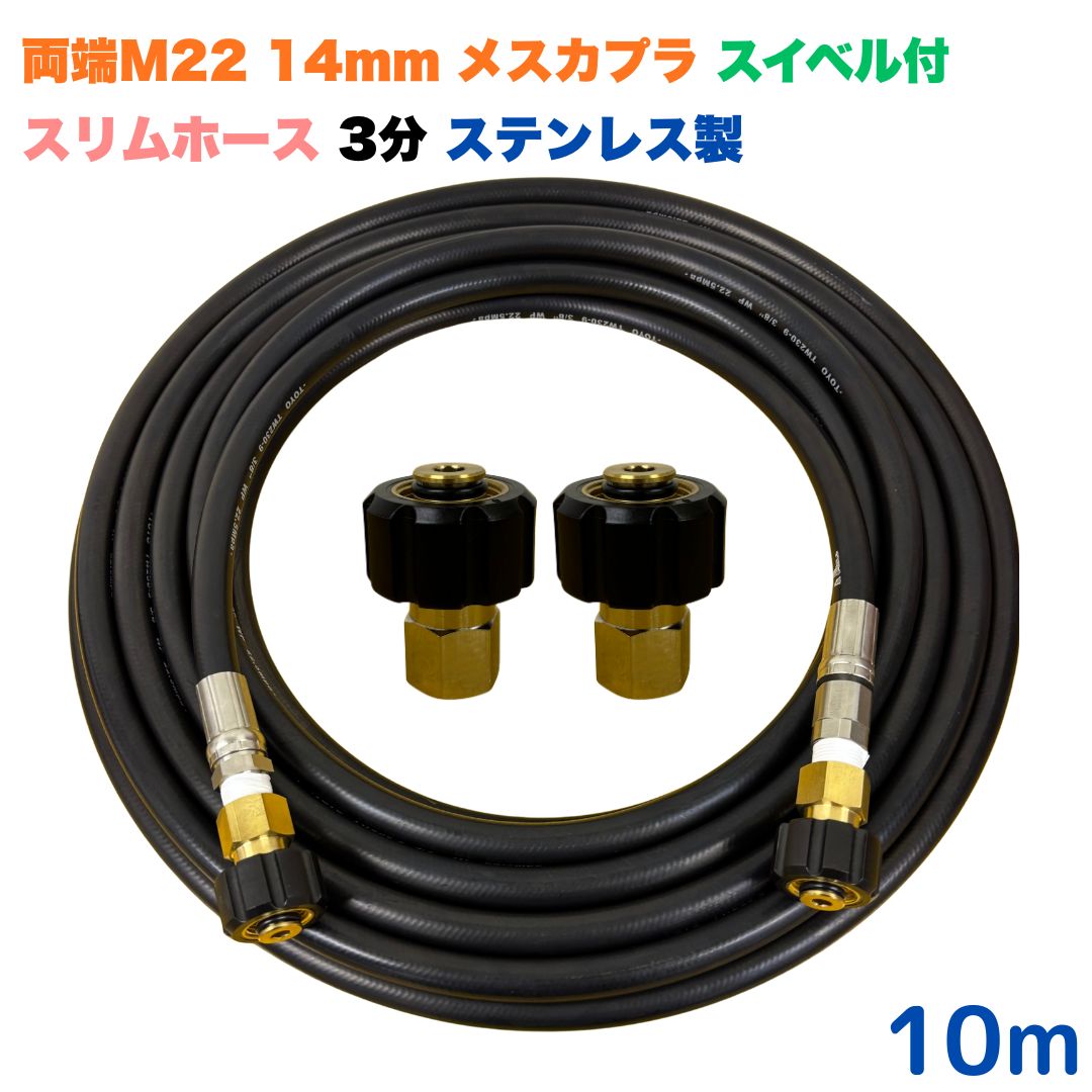 【選べる長さ10~30ｍ】 スイ呼びりん付 か細い導管 マキタ アサダ クランツレ等用 両端M22軸径14粍 メスカプラ付き添い人 10m 3/8 (3分) ステンレス鋼製 高圧洗い濯ぎ機 洗車 窓 外壁 網戸 外壁 回廊