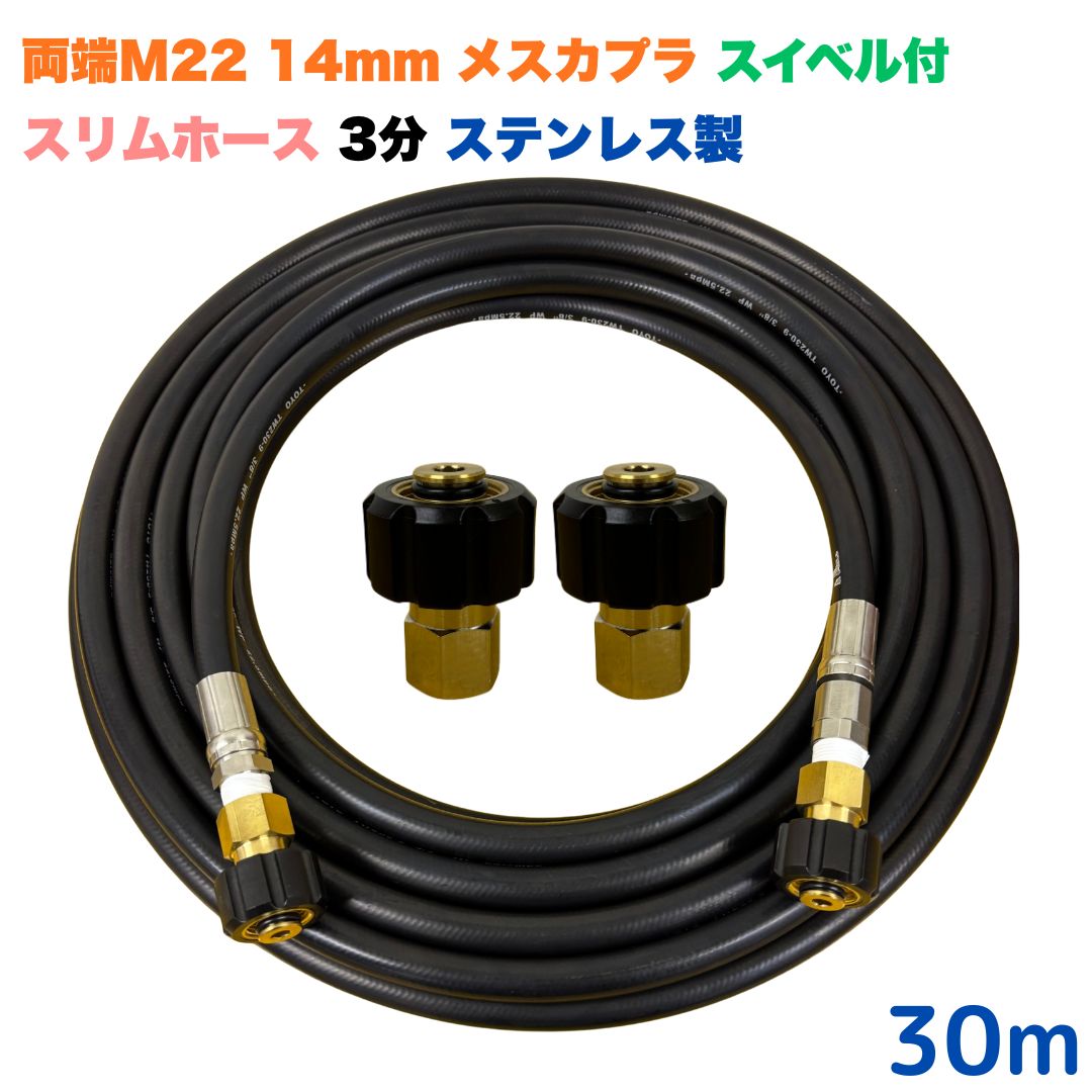【選べる長さ10~30ｍ】 スイ呼びりん付 か細い導管 マキタ アサダ クランツレ等用 両端M22軸径14粍 メスカプラ付き添い人 30m 3/8 (3分) ステンレス鋼製 高圧洗い濯ぎ機 洗車 窓 外壁 網戸 外壁 回廊