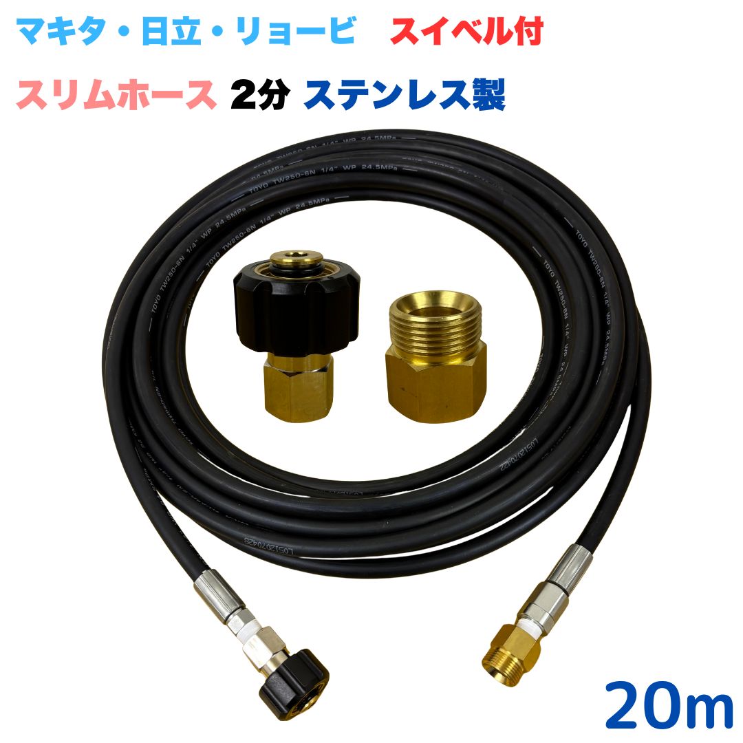 【選べる長さ10~30ｍ】 スイ呼びりん付か細い導管 リョービ マキタ 日立工機 ヒダカ ベルソス 東芝等用 M22 クイックカプラ付き添い人 20m 1/4 (2分) ステンレス鋼製 高圧洗い濯ぎ機 洗車 窓 外壁 網戸 外壁 回廊
