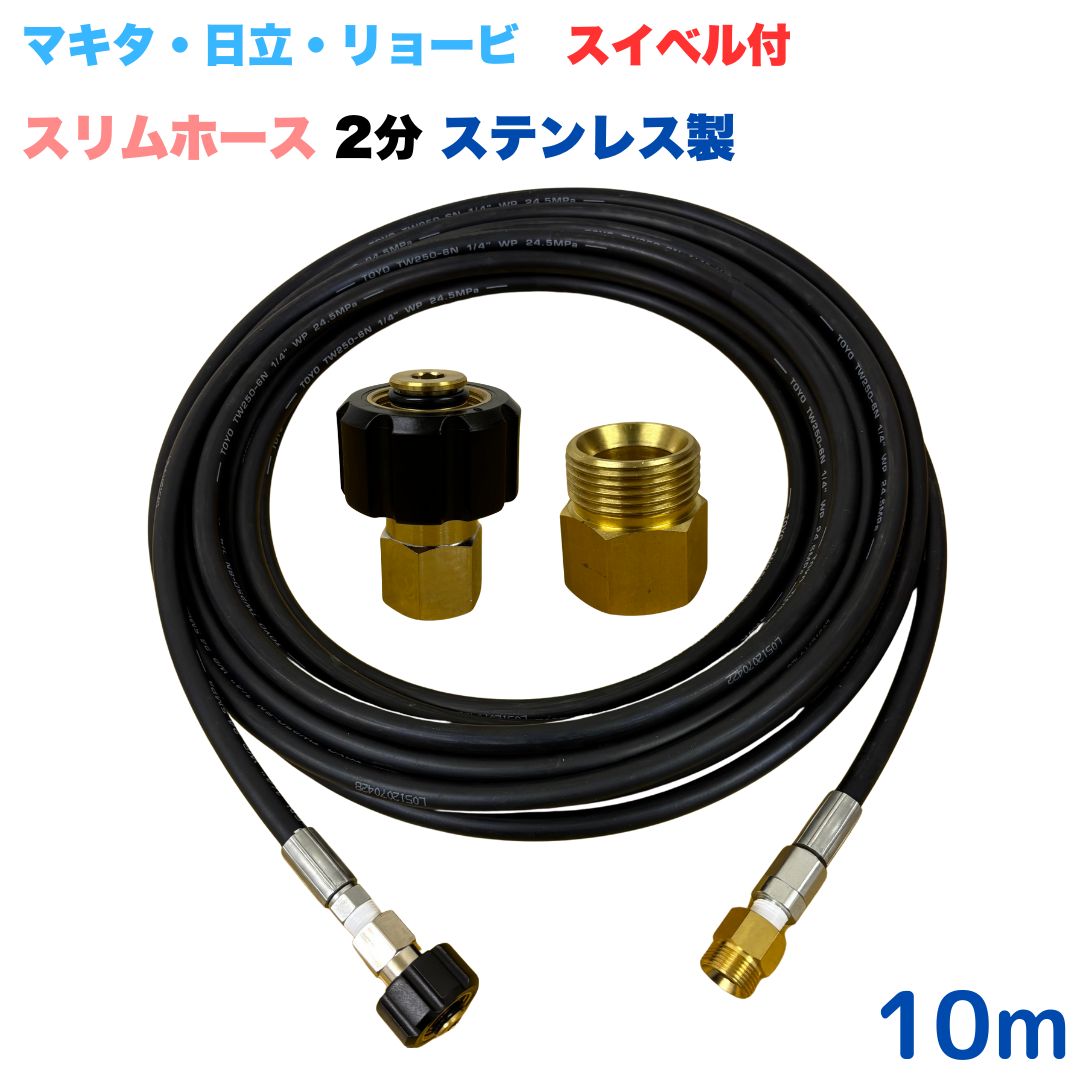 【選べる長さ10~30ｍ】 スイ呼びりん付か細い導管 リョービ マキタ 日立工機 ヒダカ ベルソス 東芝等用 M22 クイックカプラ付き添い人 10m 1/4 (2分) ステンレス鋼製 高圧洗い濯ぎ機 洗車 窓 外壁 網戸 外壁 回廊
