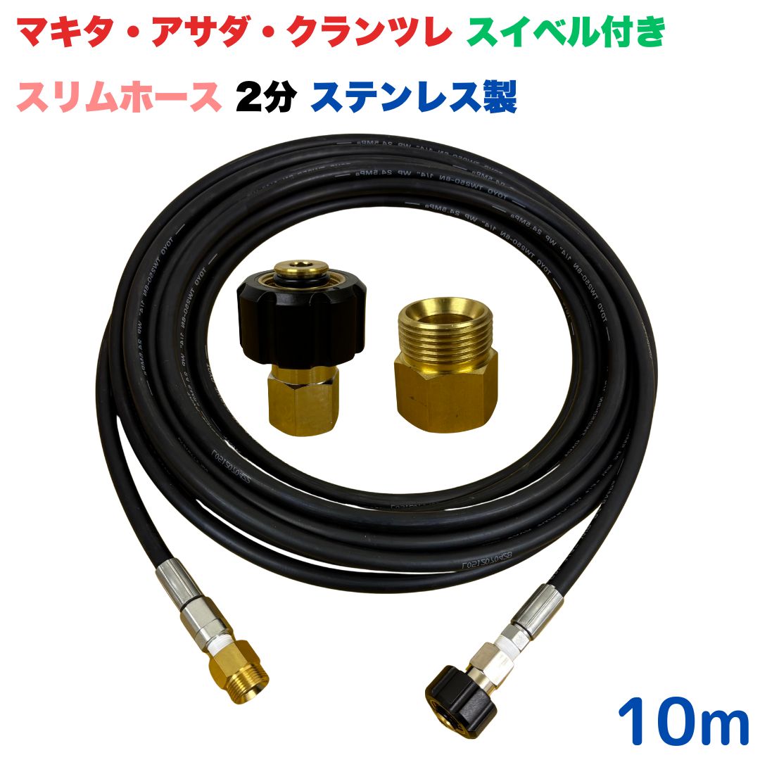【選べる長さ10~30ｍ】 スイ呼びりん付か細い導管 マキタ アサダ クランツレ等用 M22 軸14粍 クイックカプラ付き添い人 10m 1/4 (2分) ステンレス鋼製 高圧洗い濯ぎ機 洗車 窓 外壁 網戸 外壁 回廊