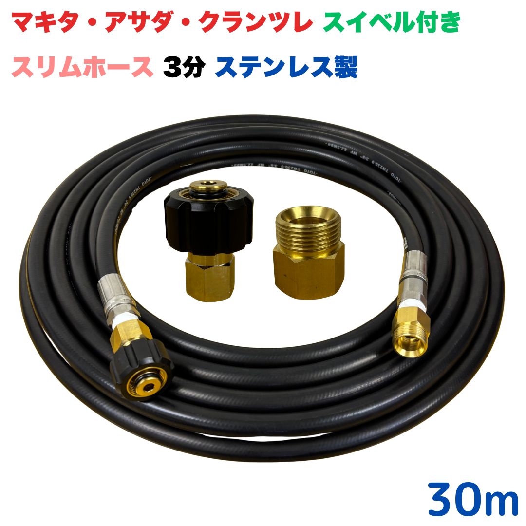 【選べる長さ10~30ｍ】 スイ呼びりん付か細い導管 マキタ アサダ クランツレ等用 M22 軸14粍 クイックカプラ付き添い人 30m 3/8 (3分) ステンレス鋼製 高圧洗い濯ぎ機 洗車 窓 外壁 網戸 外壁 回廊