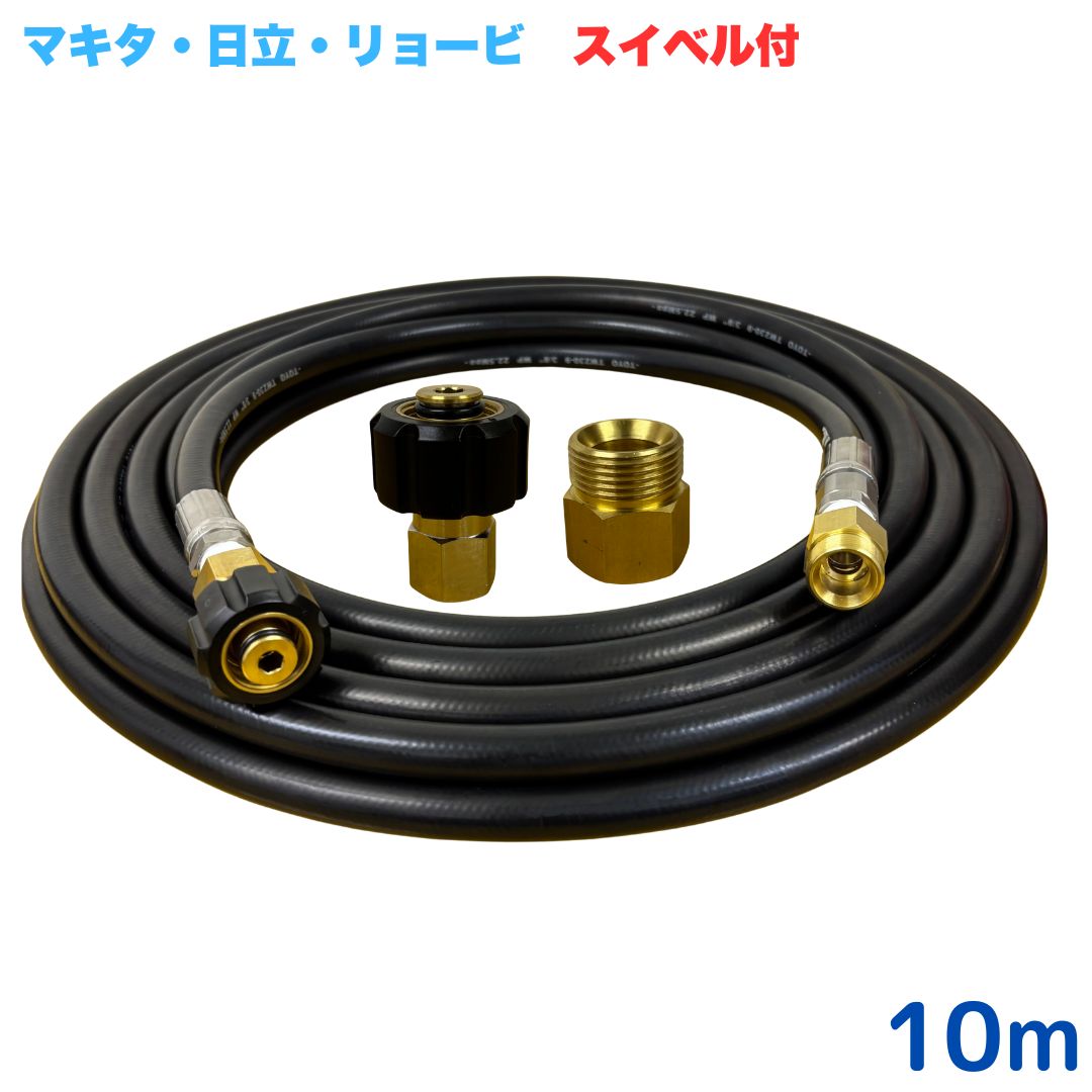 【選べる長さ10~30ｍ】 スイ呼びりん付か細い導管 リョービ マキタ 日立工機 ヒダカ ベルソス 東芝等用 M22 クイックカプラ付き添い人 10m 3/8 (3分) ステンレス鋼製 高圧洗い濯ぎ機 洗車 窓 外壁 網戸 外壁 回廊