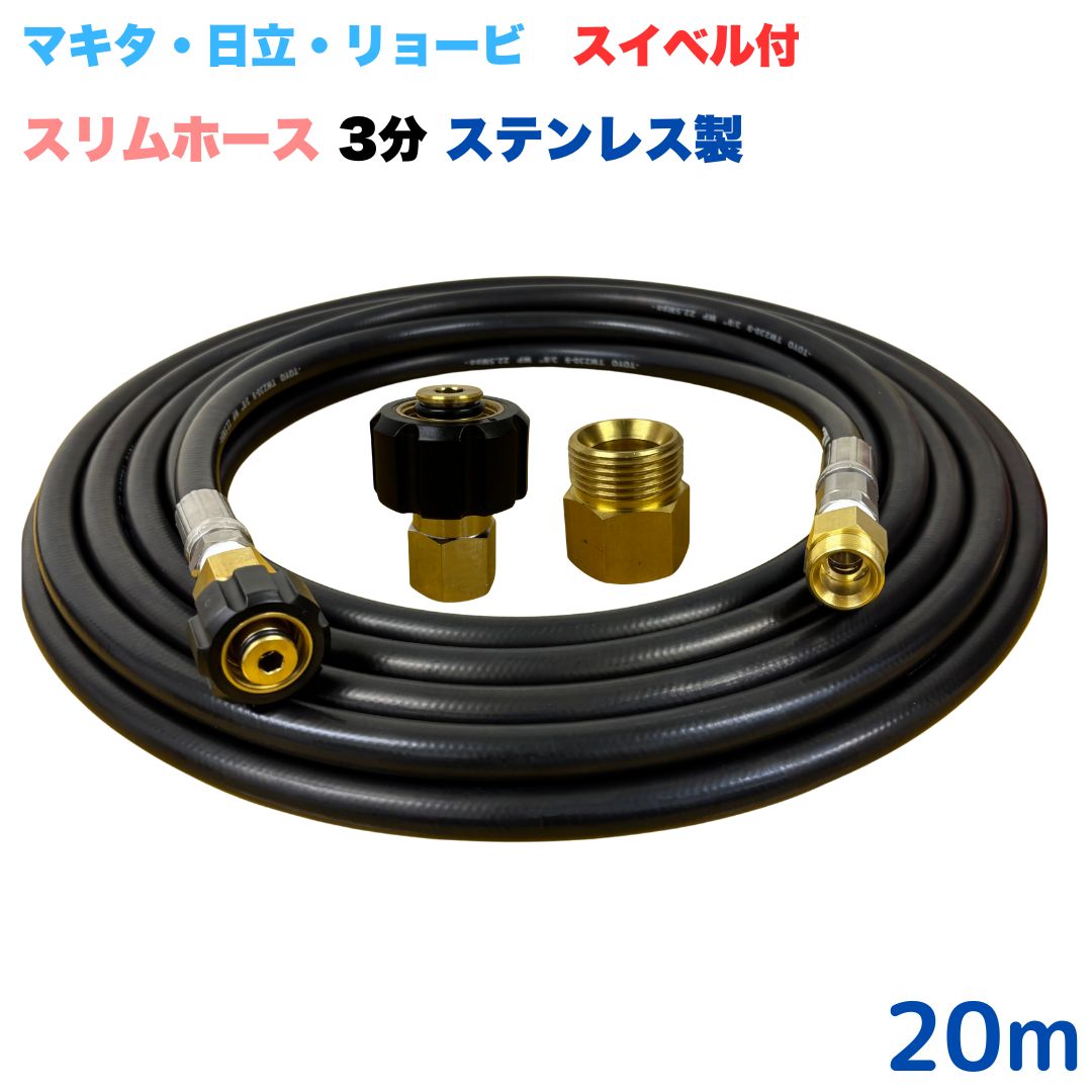 【選べる長さ10~30ｍ】 スイ呼びりん付か細い導管 リョービ マキタ 日立工機 ヒダカ ベルソス 東芝等用 M22 クイックカプラ付き添い人 20m 3/8 (3分) ステンレス鋼製 高圧洗い濯ぎ機 洗車 窓 外壁 網戸 外壁 回廊