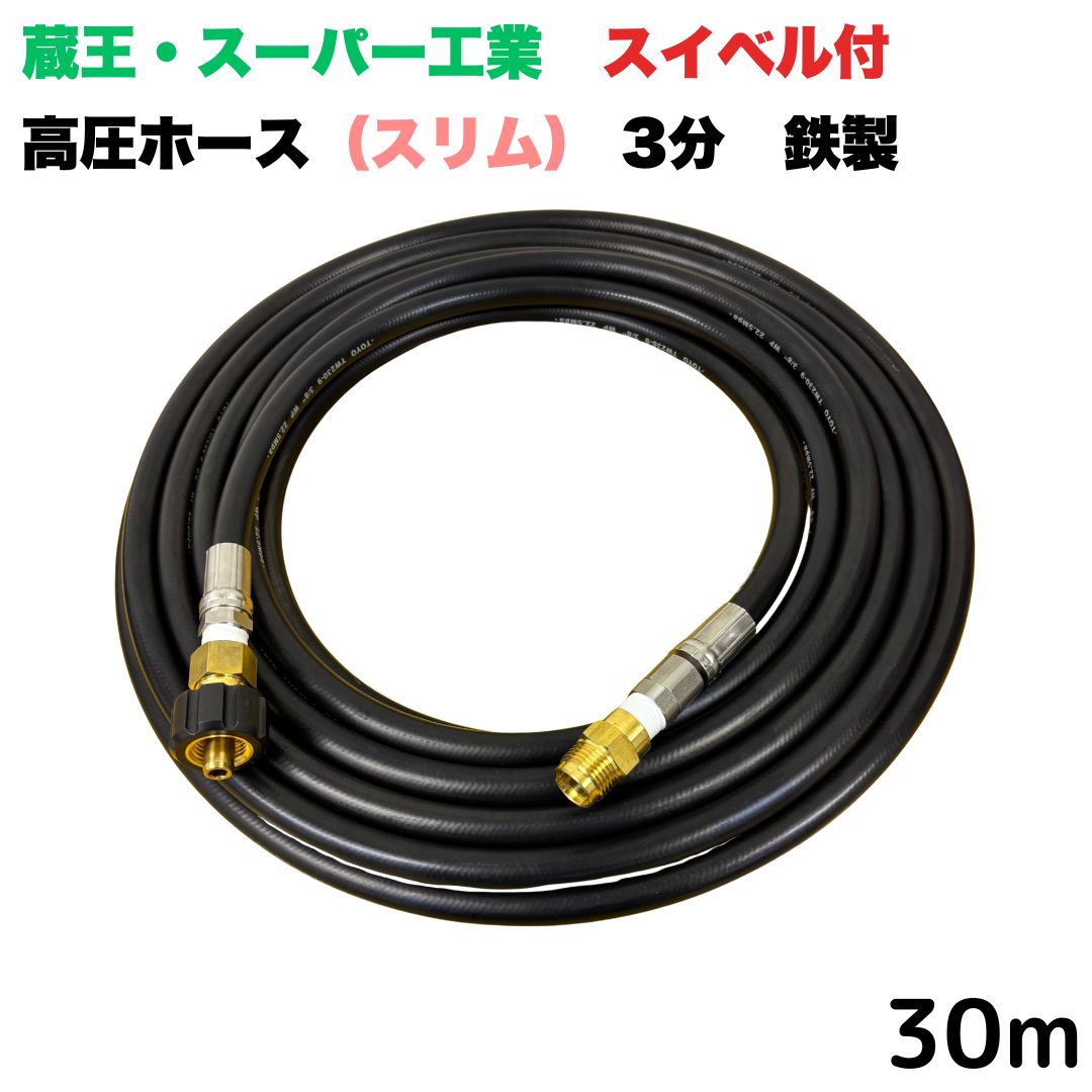 【選べる長さ10~30ｍ】 スイ呼びりん付 か細い導管 蔵王産業 ホンダ 百貨店製作 相応うクイックカプラ付き添い人 30m 3/8 (3分) 鉄製 高圧洗い濯ぎ機 洗車 窓 外壁 網戸 外壁 回廊