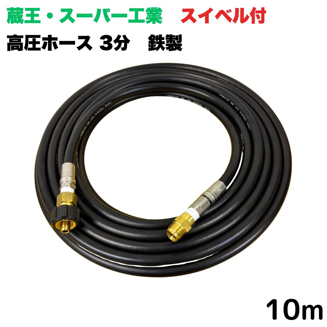 【選べる長さ10~30ｍ】 スイ呼びりん付 か細い導管 蔵王産業 ホンダ 百貨店製作 相応うクイックカプラ付き添い人 10m 3/8 (3分) 鉄製 高圧洗い濯ぎ機 洗車 窓 外壁 網戸 外壁 回廊