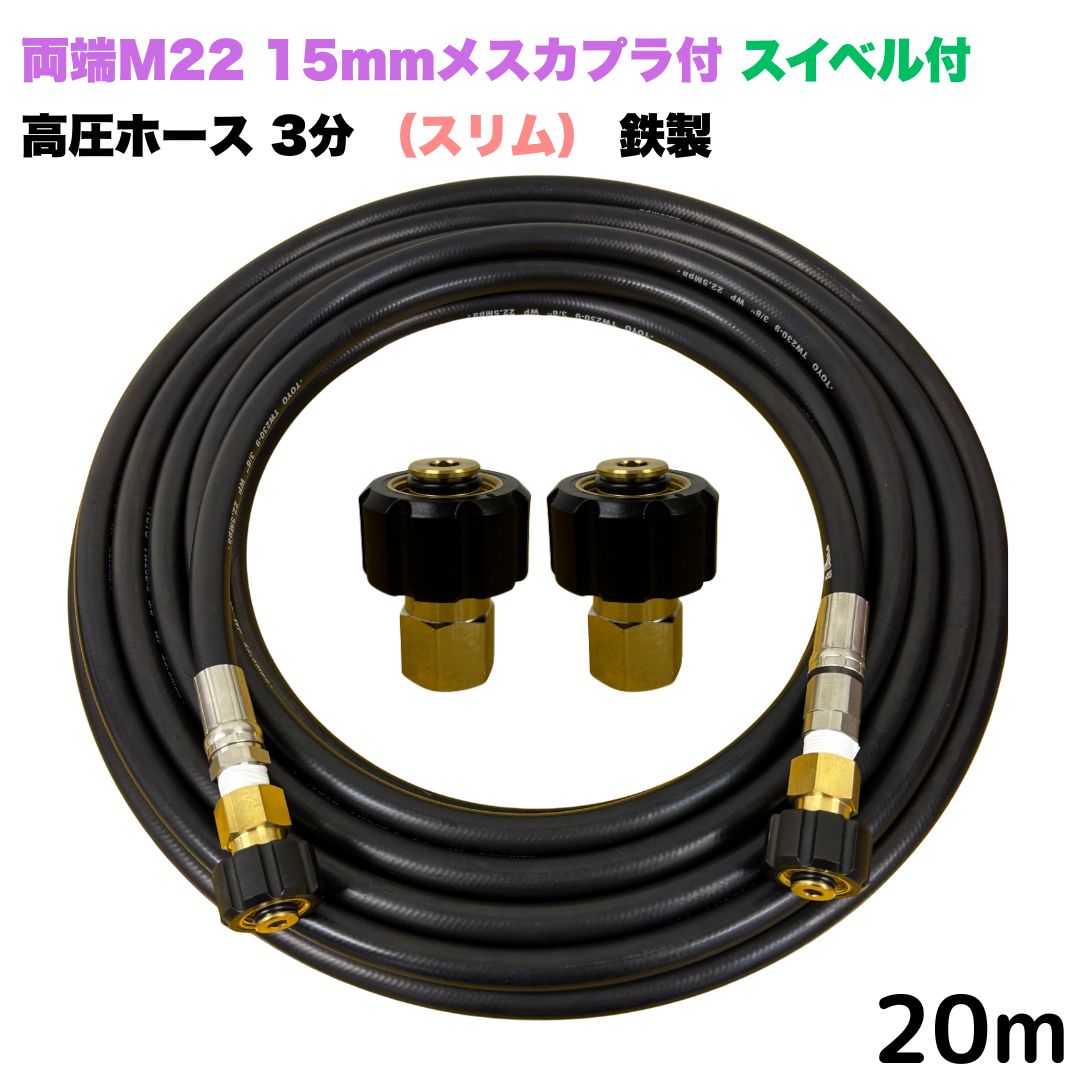 【選べる長さ10~30ｍ】 スイ呼びりん付か細い導管 リョービ マキタ 日立工機 ヒダカ ベルソス 東芝等用 両端M22クイックカプラ付 20m 3/8 (3分) 鉄製 高圧洗い濯ぎ機 洗車 窓 外壁 網戸 外壁 回廊