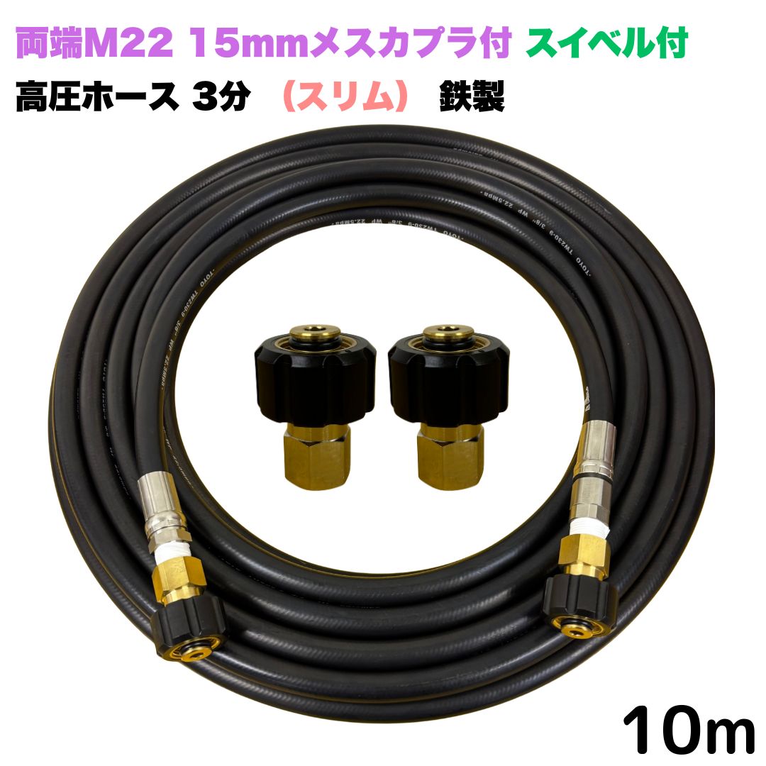 【選べる長さ10~30ｍ】 スイ呼びりん付か細い導管 リョービ マキタ 日立工機 ヒダカ ベルソス 東芝等用 両端M22クイックカプラ付 10m 3/8 (3分) 鉄製 高圧洗い濯ぎ機 洗車 窓 外壁 網戸 外壁 回廊