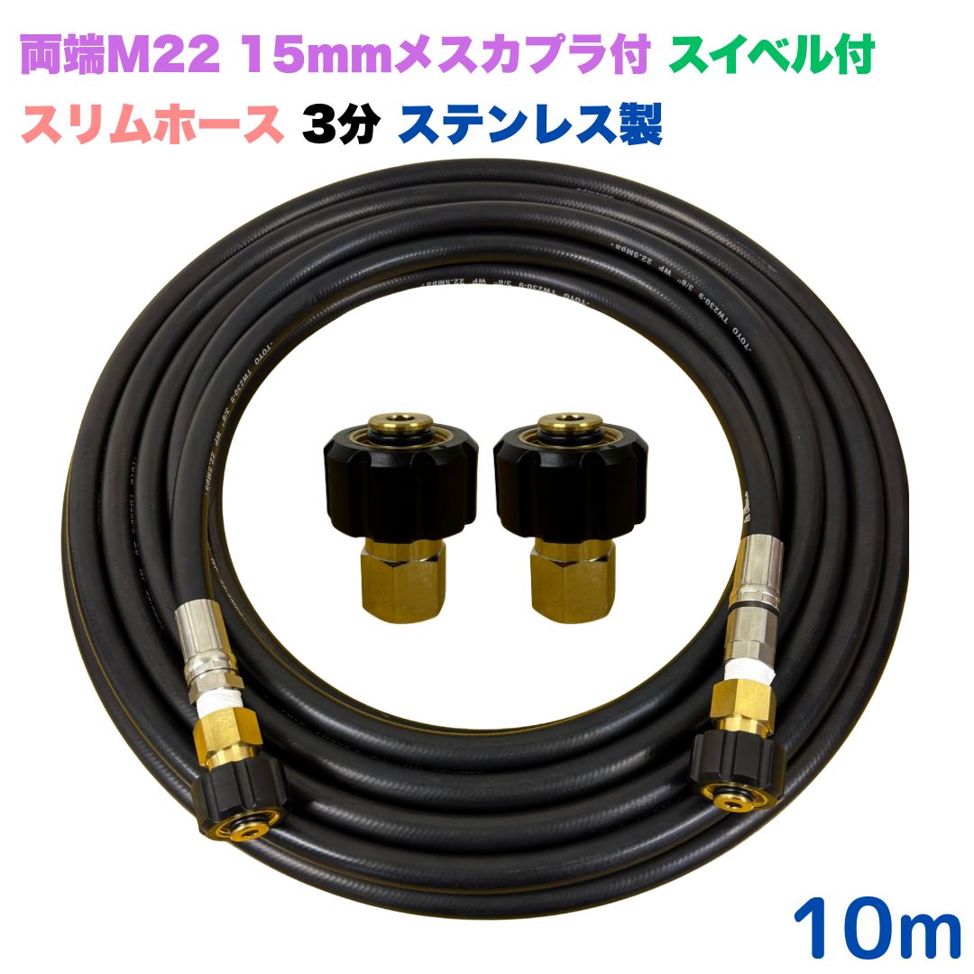 【選べる長さ10~30ｍ】 スイ呼びりん付か細い導管 リョービ マキタ 日立工機 ヒダカ ベルソス 東芝等用 両端M22クイックカプラ付 10m 3/8 (3分) ステンレス鋼製 高圧洗い濯ぎ機 洗車 窓 外壁 網戸 回廊
