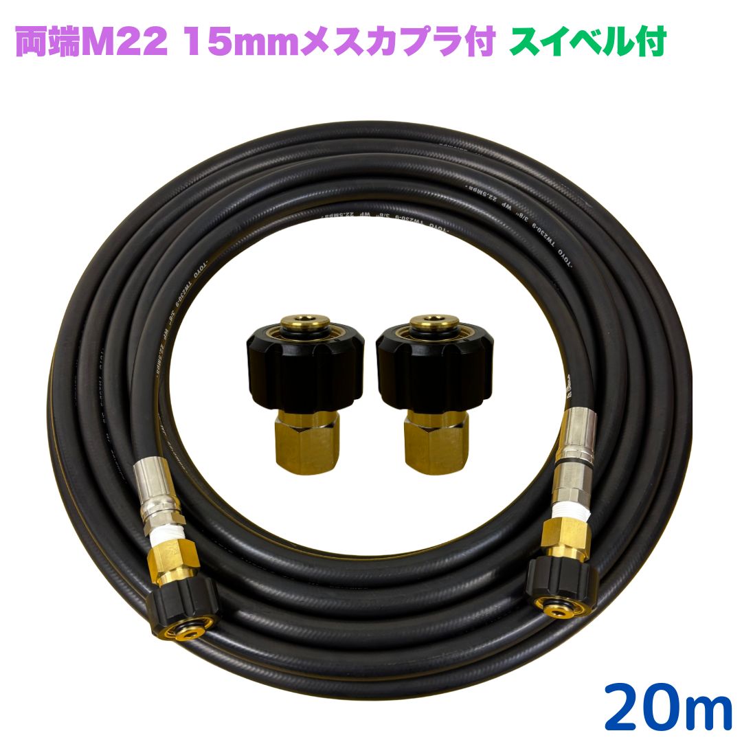 【選べる長さ10~30ｍ】 スイ呼びりん付か細い導管 リョービ マキタ 日立工機 ヒダカ ベルソス 東芝等用 両端M22クイックカプラ付 20m 3/8 (3分) ステンレス鋼製 高圧洗い濯ぎ機 洗車 窓 外壁 網戸 回廊
