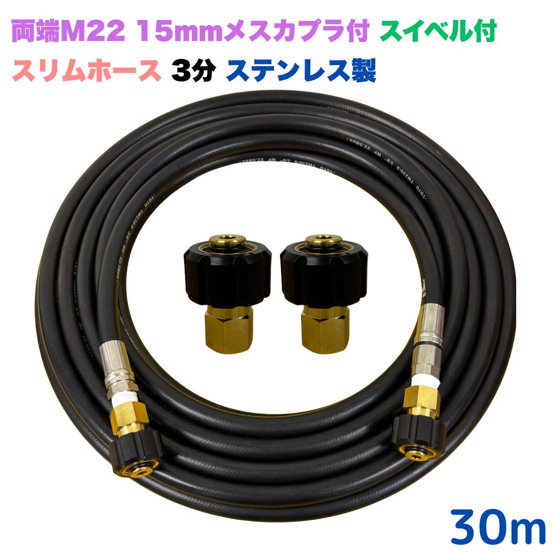 【選べる長さ10~30ｍ】 スイ呼びりん付か細い導管 リョービ マキタ 日立工機 ヒダカ ベルソス 東芝等用 両端M22クイックカプラ付 30m 3/8 (3分) ステンレス鋼製 高圧洗い濯ぎ機 洗車 窓 外壁 網戸 回廊