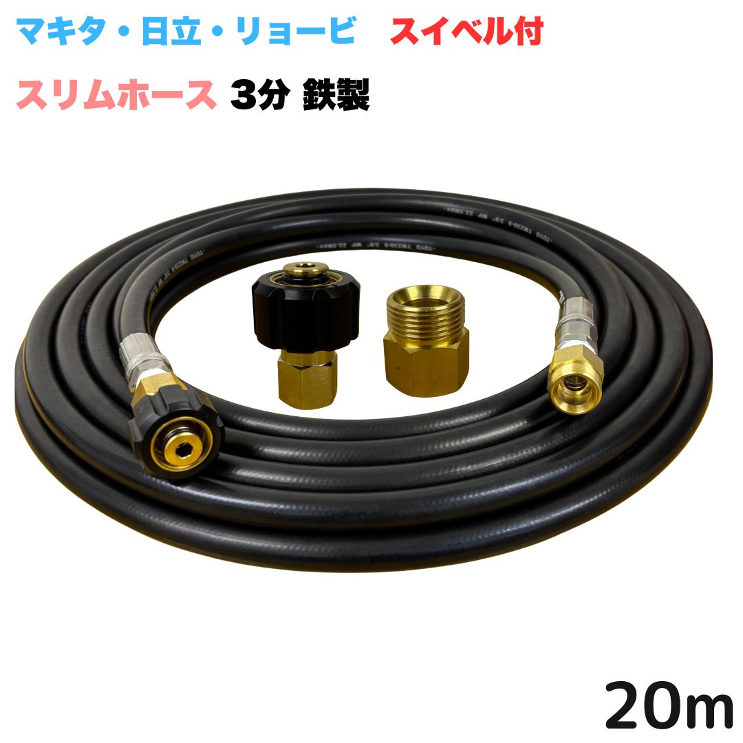 【選べる長さ10~30ｍ】 スイ呼びりん付か細い導管 リョービ マキタ 日立工機 ヒダカ ベルソス 東芝等用 M22 クイックカプラ付き添い人 20m 3/8 (3分) 鉄製 高圧洗い濯ぎ機 洗車 窓 外壁 網戸 外壁 回廊