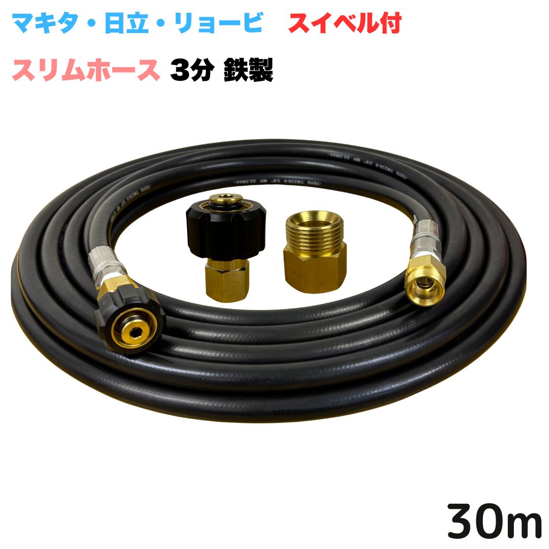 【選べる長さ10~30ｍ】 スイ呼びりん付か細い導管 リョービ マキタ 日立工機 ヒダカ ベルソス 東芝等用 M22 クイックカプラ付き添い人 30m 3/8 (3分) 鉄製 高圧洗い濯ぎ機 洗車 窓 外壁 網戸 外壁 回廊