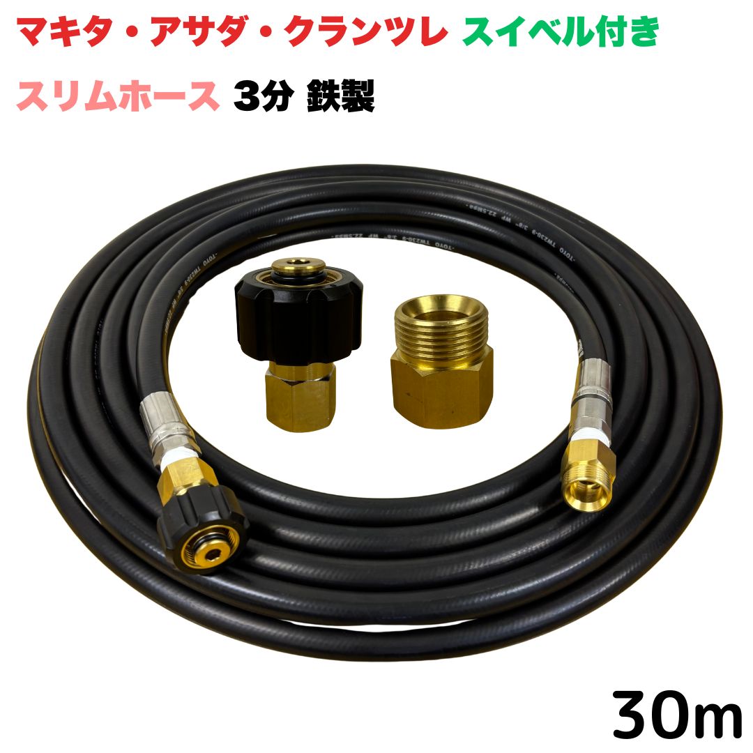 【選べる長さ10~30ｍ】 スイ呼びりん付か細い導管 マキタ アサダ クランツレ等用 M22 軸14粍 クイックカプラ付き添い人 30m 3/8 (3分) 鉄製 高圧洗い濯ぎ機 洗車 窓 外壁 網戸 外壁 回廊