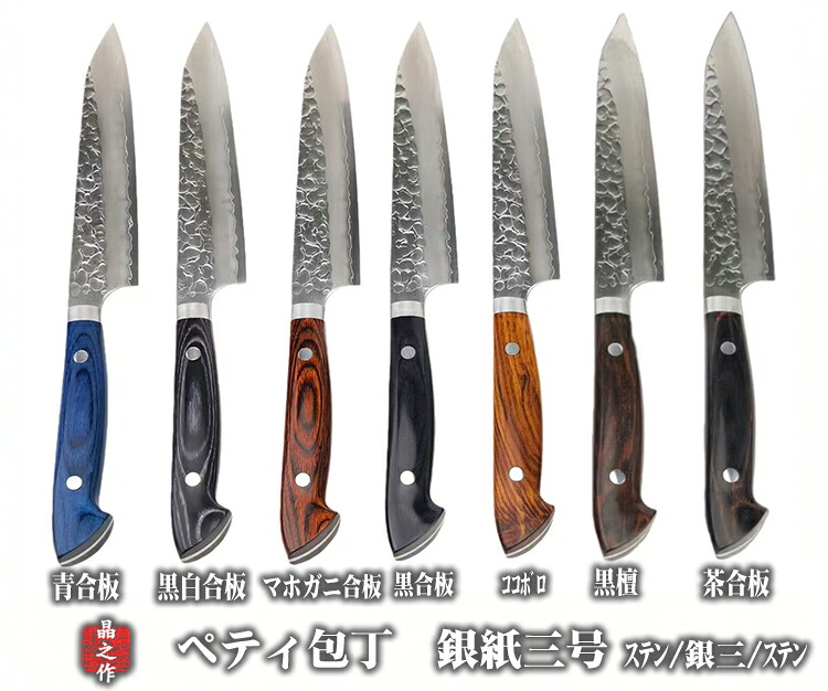 ペティ包丁日立銀紙三号（SUS405+銀三+SUS45） 槌目磨仕上　黒檀　ココボロ　青/黒/合板【晶之作】 家庭用 プロ仕様 調理 母の日 父の日 包丁ギフト 包丁プレゼント グローバル キッチン 贈り物 プレゼント ギフト 実用的 ステンレス 両刃 ミルフィーユ包丁 両刃★