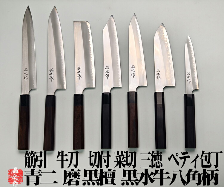 筋引牛刀:三徳:切付:ペティ包丁青2 磨き仕上：黒檀黒水牛八角柄【晶之作】 家庭用 プロ仕様 調理 母の日 父の日 包丁ギフト 包丁プレゼント グローバル キッチン 贈り物 プレゼント ギフト 実用的 ステンレス 両刃 青2 ミルフィーユ包丁 両刃★
