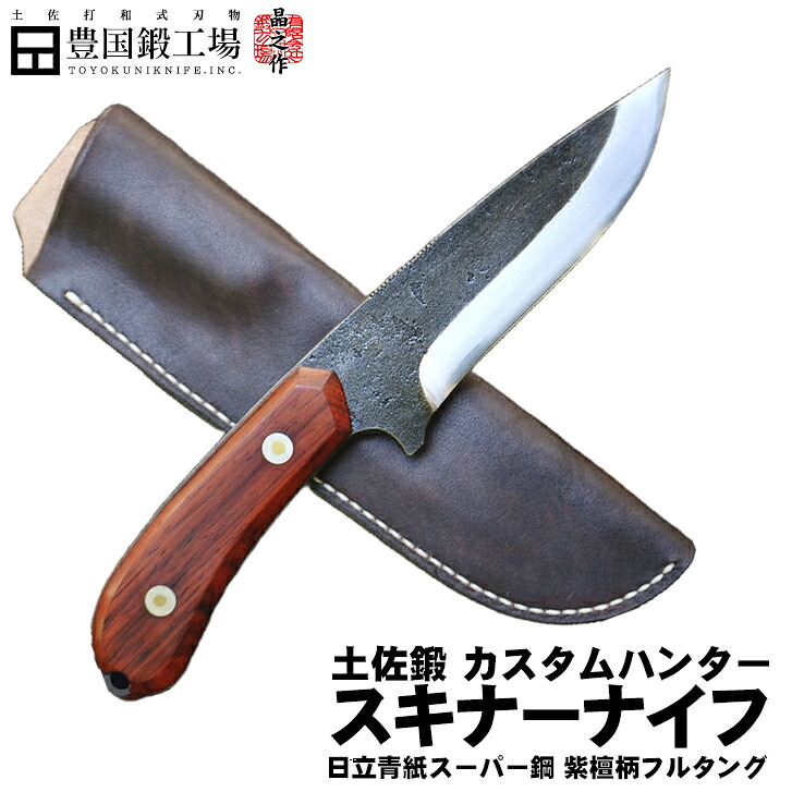 《取って置く売りわたす》土佐鍛 カスタムハンタースキナー紫檀柄フルタング手縫牛革容れもの（生まれながら剃刀砥完成）