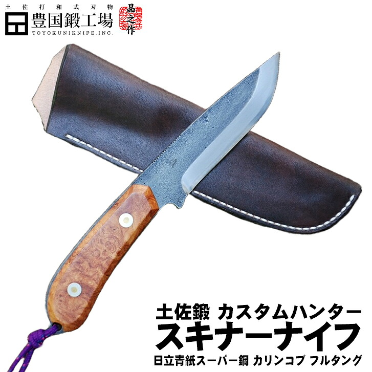 《取って置く売りわたす》土佐鍛カスタム狩り人 スキナーカリンコブフルタング手縫牛革容れもの（生まれながら剃刀砥完成）