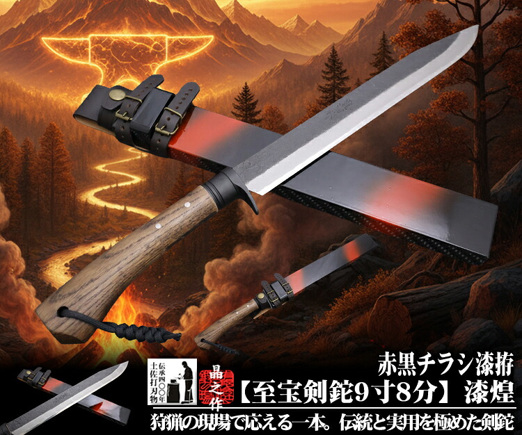 【至宝剣鉈9寸8分】【漆煌】白鋼 洋樫オイルステン 木鞘黒赤漆拵 牛皮ダンス楽隊付 【晶之作】和式切り手 日本刀風準備すること★国産 和鋼 和式切り手 剣鉈 土佐打切り手 柄巻 アウトドア 狩り立てる カクテルドレス 九寸五分 実用 褒めたたえる用★