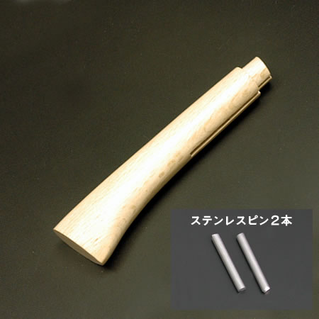 腰鉈柄 8寸用(A)＋ステンレスピン２本