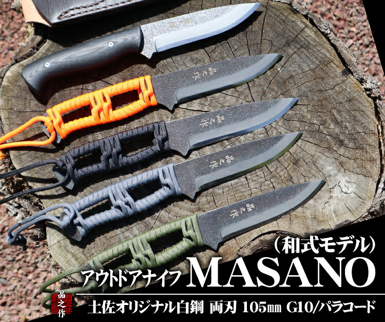 楽天市場】アウトドアマルチナイフ『ＭＡＳＡＮＯ ０３』ステンレスD2鋼 カイデックス製ケース / Ｇ１０ハンドル(黒)(オレンジ)☆剣鉈 土佐刃物 ソロキャンプ  アウトドア 狩猟 ナイフ☆ : 土佐打和式刃物 豊国鍛工場