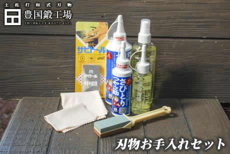 刃物のお手入れセット(トヨクニクロス(クリーム色)小・大/さびとりつや之助小・大/椿油小・大/サビトール中目/ママ砥石) mnst-006