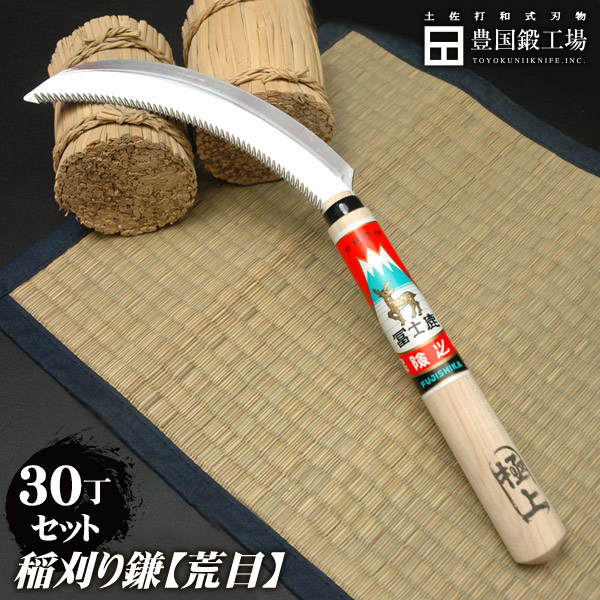 稲刈り鎌 荒目30丁セット 【SALE／88%OFF】