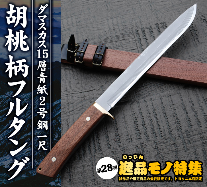 新品】豊国 土佐古式鍛造狩猟匠 ダマスカス31層 青紙2号 270DM黒槌柄