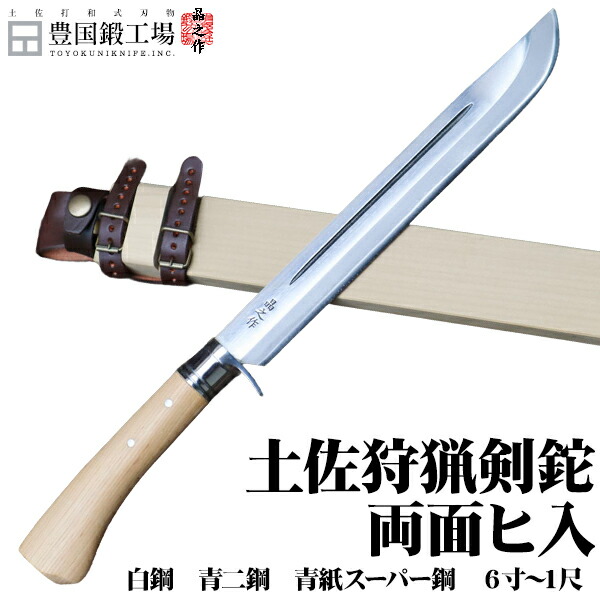 楽天市場】【1本限定/数日内出荷可能】剣鉈 300 1尺 両刃 白鋼
