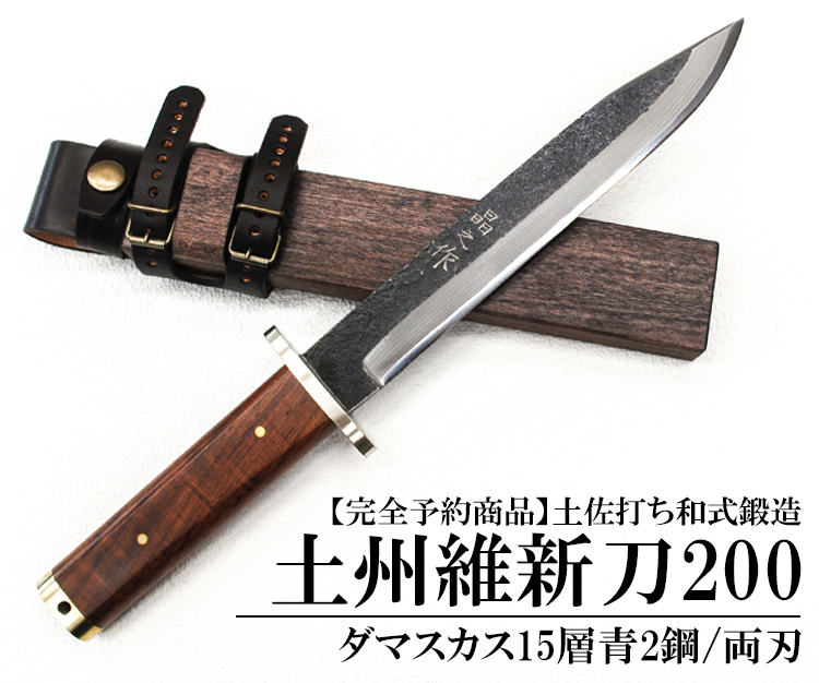 [予約販売]【晶之作】『土州維新刀』200 ダマスカス15層青2鋼★国産 和鋼 和式刃物 剣鉈 土佐鍛 土佐打ち刃物 枝打ち 藪漕ぎ 藪払い  バトニング ソロ キャンプ アウトドア 登山 狩猟 シース ナイフ 実用 観賞用★ | 土佐打和式刃物 豊国鍛工場